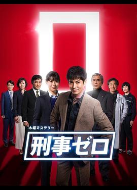 刑事ゼロ