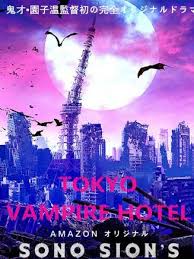 東京ヴァンパイアホテル