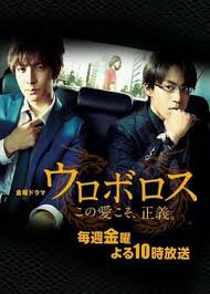 ウロボロス～この愛こそ、正義。