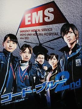 コード・ブルー～ドクターヘリ緊急救命 2nd season‎