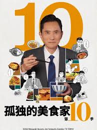 孤独のグルメ Season10