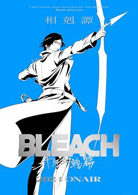 BLEACH 千年血戦篇-相剋譚-‎