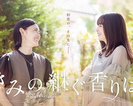 きみの継ぐ香りは