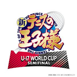 新テニスの王子様 U-17 WORLD CUP SEMIFINAL