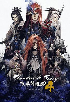 Thunderbolt Fantasy 東離劍遊紀 4‎