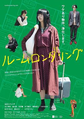 ルームロンダリング