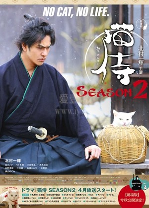 猫侍 SEASON2