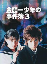 金田一少年の事件簿（第3シリーズ）