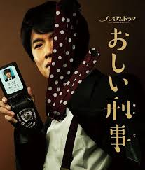 おしい刑事