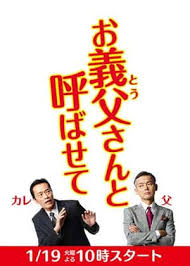 お義父さんと呼ばせて