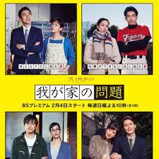 我が家の問題