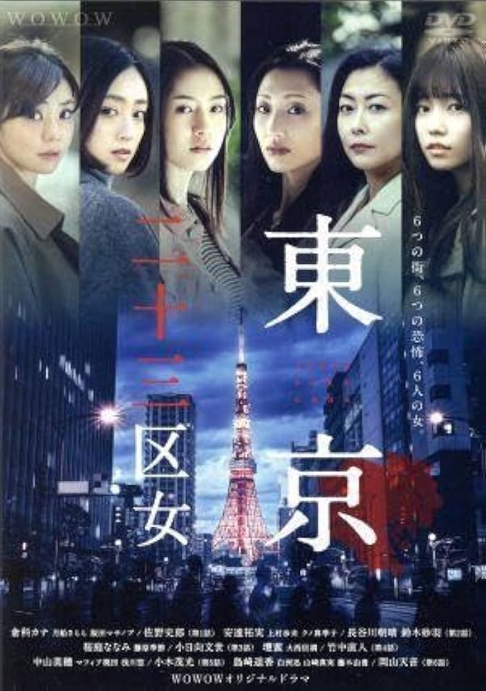 東京二十三区女
