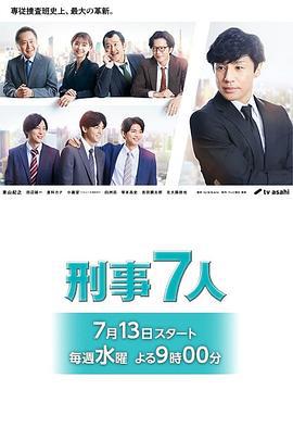 刑事7人 シーズン8‎