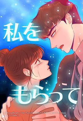 「私をもらって」～恋路編～