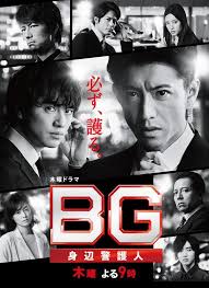 BG 2　身辺警護人