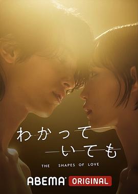 わかっていても the shapes of love