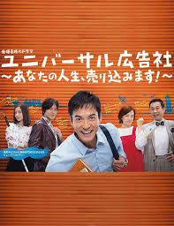 ユニバーサル広告社～あなたの人生、売り込みます！～