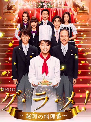 グ・ラ・メ！〜総理の料理番〜