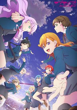 ラブライブ！スーパースター!! 3期‎