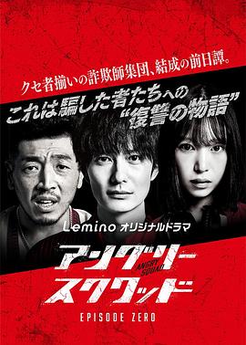 アングリースクワッド EPISODE ZERO