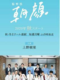 監察医 朝顔 2シーズン
