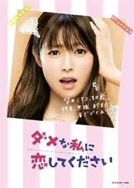 ダメな私に恋してください