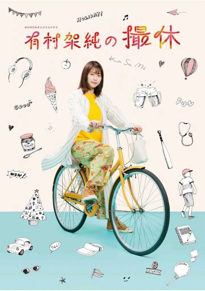 有村架純の撮休