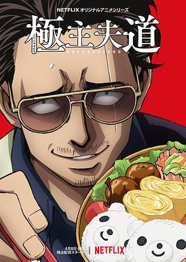 極主夫道 1期 アニメ