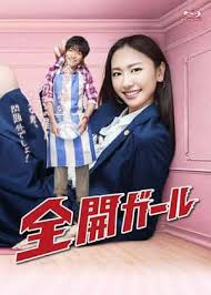 全開ガール‎