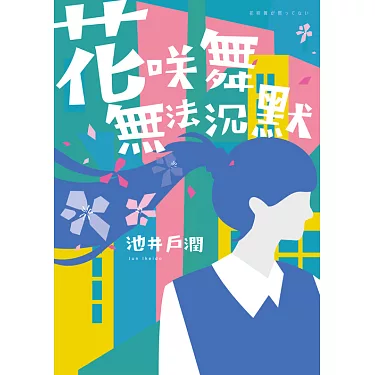 花咲舞が黙ってない‎