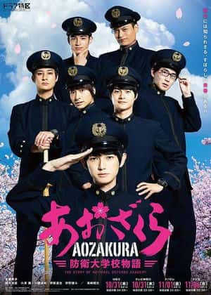 あおざくら防衛大学校物語