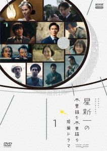 星新一の不思議な不思議な短編ドラマ