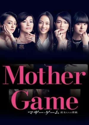 マザー・ゲーム 彼女たちの階級