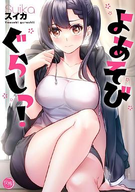 よあそびぐらしっ！