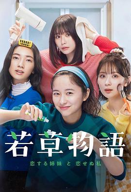 若草物語―恋する姉妹と恋せぬ私―‎