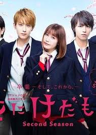 花にけだもの～Second Season～‎