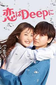 恋はDeepに