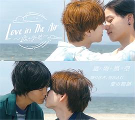 Love in the Air-恋の予感-‎
