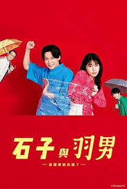 石子と羽男―そんなコトで訴えます？―‎