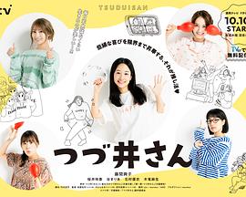 つづ井さん