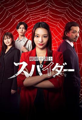 「離婚弁護士 スパイダー」～慰謝料争奪編～‎
