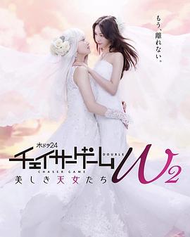 チェイサーゲームW2 美しき天女たち