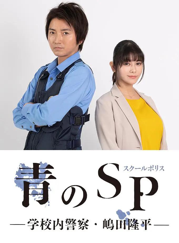 青のSP ー学校内警察・嶋田隆平ー