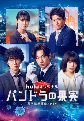 パンドラの果実～科学犯罪捜査ファイル～Season 3