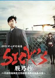 SPECサーガ完結篇『SICK'S 厩乃抄