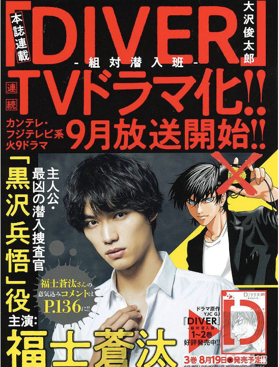 DIVER-特殊潜入班-‎