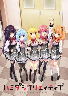 ハミダシクリエイティブ‎