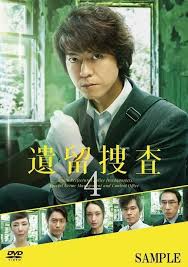 遺留捜査4‎