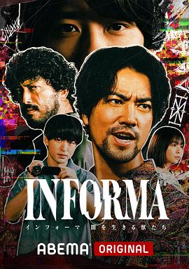INFORMA -闇を生きる獣たち-‎