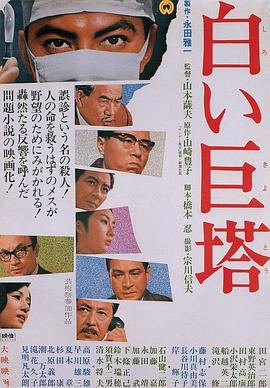 白い巨塔‎ (1966)